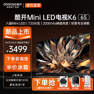 coocaa 酷开 创维电视K6 65英寸 Mini LED 392分区 1600nits 4K 144Hz高刷 4+64GB液晶平板电视机65P6E 65英寸 电视 Mini LED系列