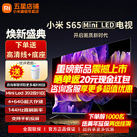 Xiaomi 小米 MI）电视65英寸S65 MINI LED电视机 4G+64G内存 4K液晶超高清 144HZ超高刷 392级分区家用卧室平板彩电 65英寸 S65 Mini