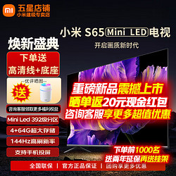 Xiaomi 小米 MI）电视65英寸S65 MINI LED电视机 4G+64G内存 4K液晶超高清 144HZ超高刷 392级分区家用卧室平板彩电 65英寸 S65 Mini