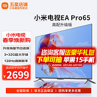 Xiaomi 小米 MI）电视65寸ES Pro65电视机4K超高清液晶3+32G 120Hz高刷家用客厅卧室办公智能网络平板彩电 65英寸 EA Pro65