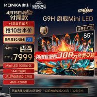 KONKA 康佳 电视85G9H 85英寸 Mini LED 1008分区 144Hz全面屏 4+128G 4K智能液晶平板游戏电视机巨幕