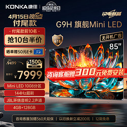 KONKA 康佳 电视85G9H 85英寸 Mini LED 1008分区 144Hz全面屏 4+128G 4K智能液晶平板游戏电视机巨幕