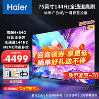 Haier 海尔 电视 全通道144HZ高刷新 游戏玩家R9系列 MEMC运动防抖 4K超高清 纳米广色域 高配4+64G内存 75英寸 4+64G  144Hz高刷 R9系列