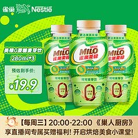 Nestlé 雀巢 美禄Milo巧克力可可麦芽功能性饮料280ml*3瓶