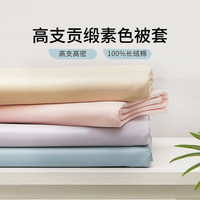 堂皇家纺60支纯色被套床上用品单被套单人双人床可用 粉紫色 150x200cm