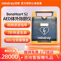 迈瑞 Mindray 自动化体外心脏除颤仪 AED 便携式心脏急救除颤器 BeneHeart S2 （免费上门装机+培训）