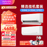 WAHIN 华凌 空调新一级能效 大风口 家用卧室壁挂式空调KFR-50GW/N8HL1挂机套装 50HL1+35HL1PRO