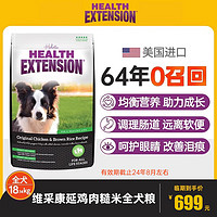 HEALTH EXTENSION维采狗粮进口鸡肉犬粮鸡肉糙米全价犬粮40磅/18.14kg