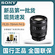 百亿补贴：SONY 索尼 FE20-70mm F4 G全画幅超广角变焦镜头(SEL2070G)