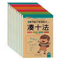 小笨熊 数学能力专项练习（全10册）凑十法+借十法+10以内分解与组成+解决问题+破十法+平十法智力