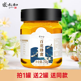 张太和 百花蜂蜜250g/罐 百花蜂蜜250克/罐