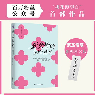 新女性的50个基本(随机亲签版) 如何拥有稳定的内核，做一个舒展自在的人