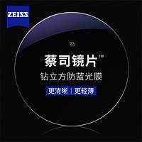 ZEISS 蔡司 1.67钻立方防蓝光镜片(原厂加工)+纯钛镜架多款可选(可升级FILA斐乐/精工镜架)
