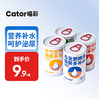 喵彩（cator）【升级版】补水奶汤罐猫罐头成幼猫羊奶湿粮营养增肥150ml 鸡汁羊乳 1罐（150ml）