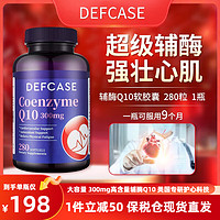 美国原装进口DEFCASE辅酶Q10软胶囊 保护心脏缓解胸闷心慌 300mg280粒*1瓶