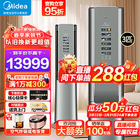 Midea 美的 鲜净感新风空气机 智能立式空调 3匹 一级能效