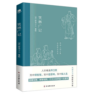 百亿补贴：笑林广记精选版中国高能笑话集风趣文学词中国古诗词古典小说书籍