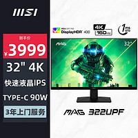 MSI 微星 32英寸 4K 160Hz HDR400 快速液晶IPS 1ms(GTG) 90W Type-C 游戏电竞显示器屏 MAG 322UPF