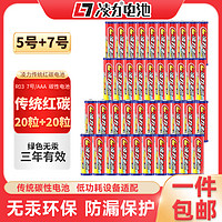 凌力 红色碳性电池 5号20粒+7号20粒