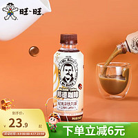 旺旺邦德即饮咖啡250ml*6 薄荷咖啡轻椰拿铁黑咖啡轻乳摩卡休闲饮品 轻乳拿铁风味 邦德咖啡250ml*6