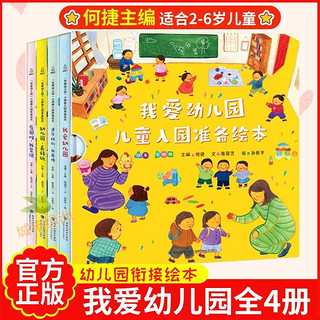 我爱幼儿园绘本全4册幼儿园早教绘本故事书小班2-3-4-5-6岁入园准备绘本