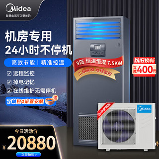 Midea 美的 3匹精密空调 机房专用柜机 7.5KW恒温恒湿 380V 24H运转 MAV008WT1N2S 企业购 包4米铜管安装