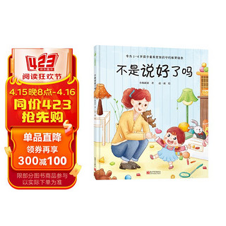 不是说好了吗（守约教育绘本，让孩子养成说话算数的好习惯）