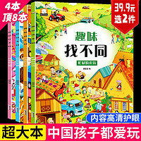 趣味找不同书全套4册6-12岁益智找不同书3-6岁幼儿记忆专注力训练书籍儿童找茬图书思维训练益智游戏