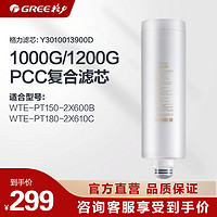 GREE 格力 PT150-2X600B/PT180-2X610C净水器滤芯1000G 1200G复合滤芯