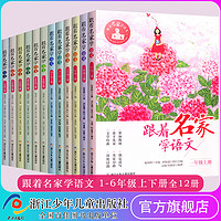 《跟着名家学语文》1-6年级上下全套12册