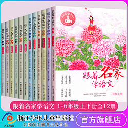 《跟着名家学语文》1-6年级上下全套12册