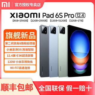 百亿补贴：Xiaomi 小米 平板6S Pro12.4英寸新款大屏平板第二代骁龙8澎湃OS 120W秒充 8+256GB