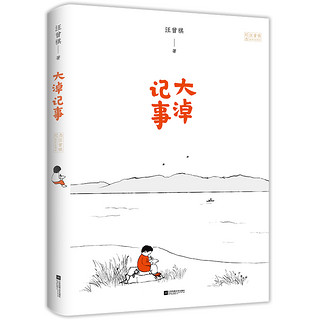 《汪曾祺小说集：大淖记事》（诞辰100周年精装珍藏版）