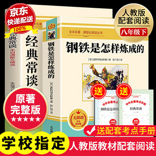 钢铁是怎样炼成的+经典常谈 人民教育出版社人教版统编教材配套阅读