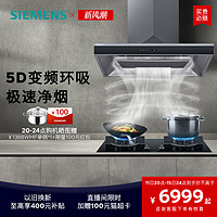 SIEMENS 西门子 [5D]西门子欧式烟灶套装26大吸力家用变频自清洁吸抽油烟机78F