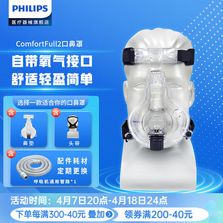 PHILIPS 飞利浦 呼吸机口鼻面罩ComfortFull 2口鼻罩全脸面罩白口鼻