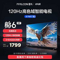FFALCON 雷鸟 鹏6 24款 55英寸游戏电视MEMC防抖3+64G远场语音4K智能电视