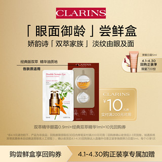 CLARINS 娇韵诗 眼面双萃尝鲜盒——会员体验装