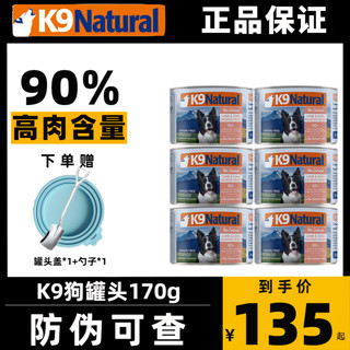 K9 Natural新西兰k9狗罐头狗湿粮成犬通用狗主食罐头170g 羊肉帝王鲑170g*6