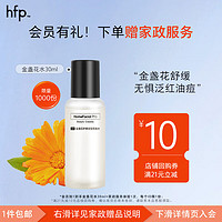 HomeFacialPro hfp金盏花舒缓爽肤水30ml尝鲜装 湿敷精华水补水