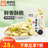 LYFEN 来伊份 罐装袋装开心果坚果炒货干果批发量贩休闲零食 原香开心果125g*2袋