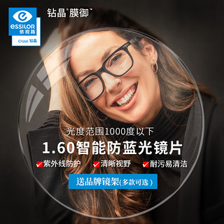 essilor 依视路 1.60钻晶升级非球面防蓝光清晰镜片 +赠钛镜框（可升级暴龙镜框）