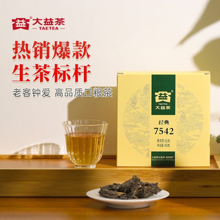 TAETEA 大益 茶叶 普洱茶 7542经典标杆 普洱生茶口粮自饮 单饼(批次随机)150g*1饼