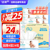 C&S 洁柔 抽纸BabyFace加厚4层70抽母婴儿宝宝专用纸巾餐巾纸卫生纸家用 24包整箱装