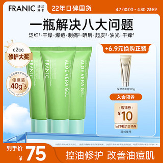 FRANIC 法兰琳卡 【拍一到三】法兰琳卡（FRANIC）修护芦荟胶晒后祛痘补水清爽乳液面霜凝胶美容仪可用 40g软管*3