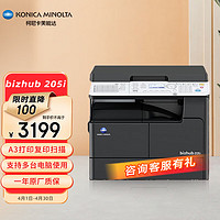 KONICA MINOLTA柯尼卡美能达  205i a3a4打印机复印机扫描机一体机 黑色激光复合机大型商用办公 盖板单纸盒