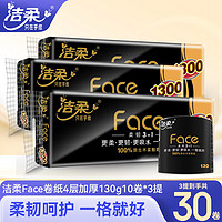 C&S 洁柔 黑Face卷纸卫生纸4层加厚130g有芯卷纸厕纸卫生纸家庭装 30卷