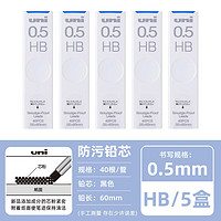 uni 三菱铅笔 UL-S 防污自动铅笔替芯 HB/0.5mm 5盒装