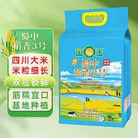 GUOYU 国玉 南方大米 蜀中稻香3号5kg