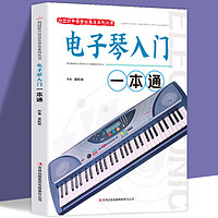 电子琴入门一本通 自学教学书籍从零起步学入门简谱电子琴教材